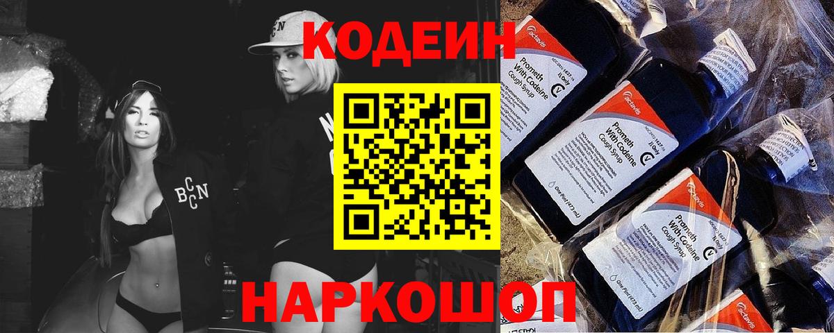 Кодеин Purple Drank  Вход с VPN  Ишимбай  Codein Purple Drank 