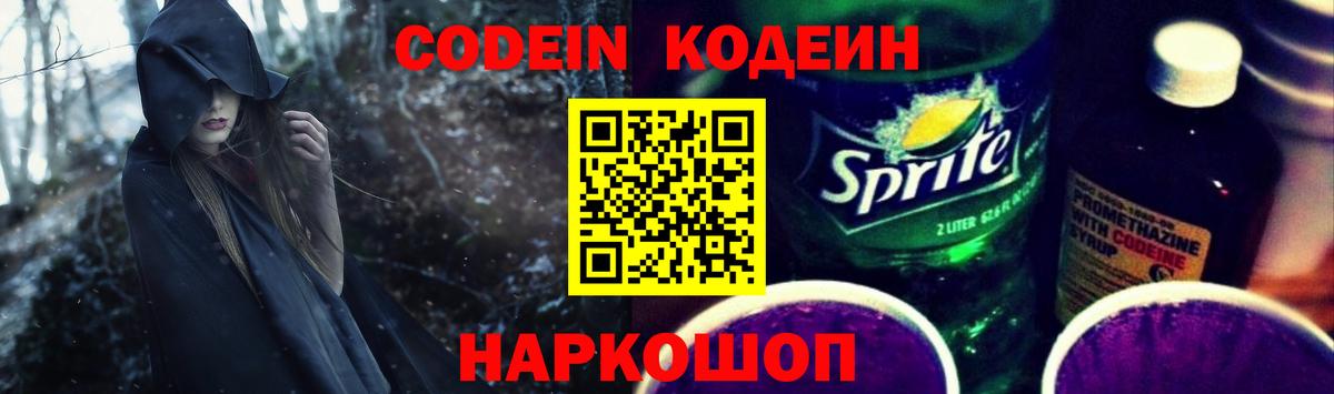 Кодеин Purple Drank Ишимбай